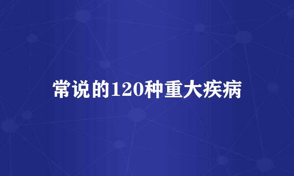 常说的120种重大疾病