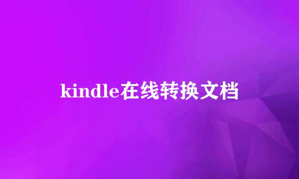 kindle在线转换文档