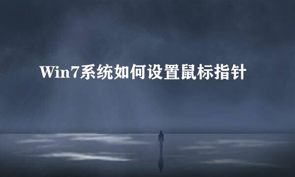 Win7系统如何设置鼠标指针