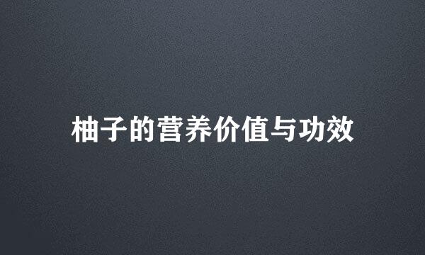 柚子的营养价值与功效