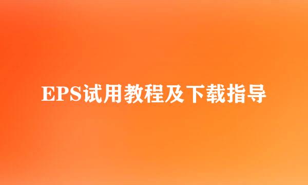 EPS试用教程及下载指导