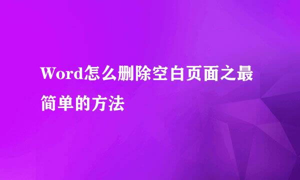 Word怎么删除空白页面之最简单的方法