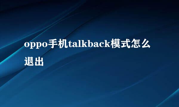 oppo手机talkback模式怎么退出