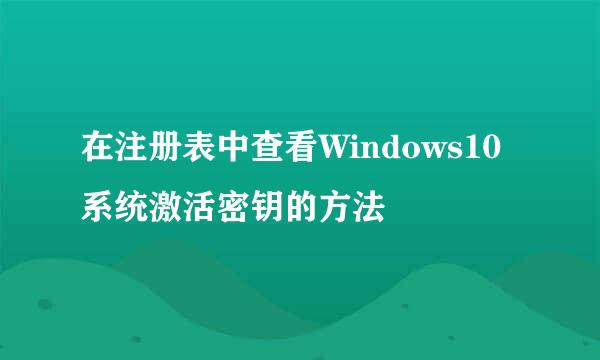 在注册表中查看Windows10系统激活密钥的方法