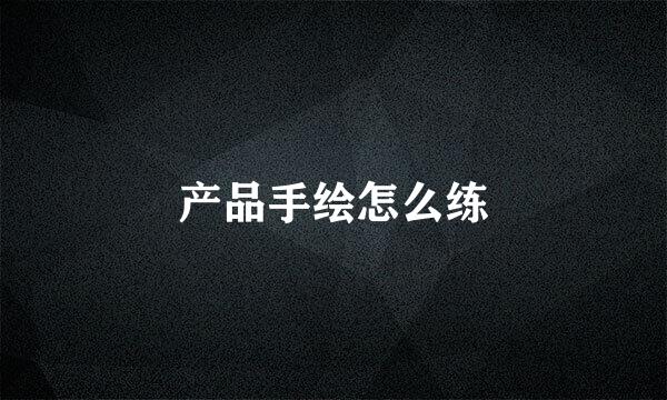 产品手绘怎么练