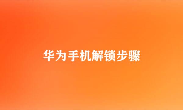 华为手机解锁步骤
