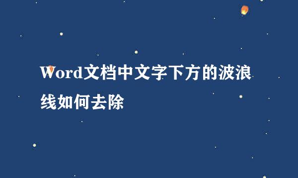 Word文档中文字下方的波浪线如何去除