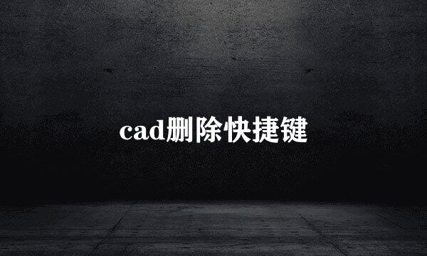 cad删除快捷键