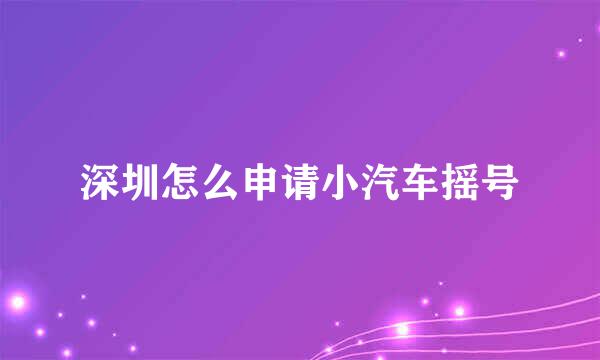 深圳怎么申请小汽车摇号