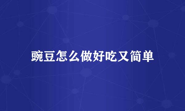 豌豆怎么做好吃又简单