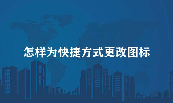 怎样为快捷方式更改图标