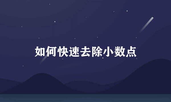 如何快速去除小数点
