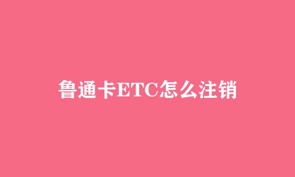 鲁通卡ETC怎么注销