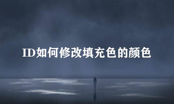 ID如何修改填充色的颜色