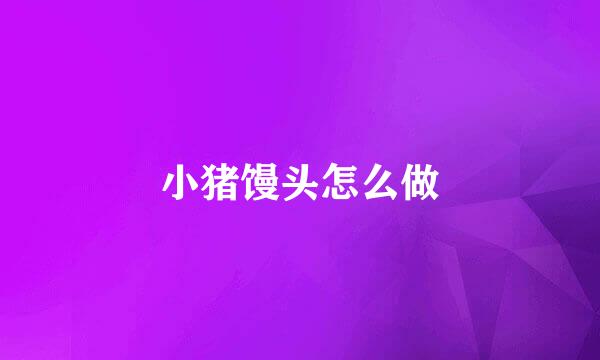 小猪馒头怎么做