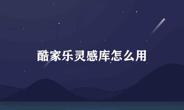 酷家乐灵感库怎么用