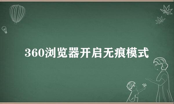 360浏览器开启无痕模式