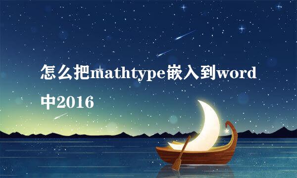 怎么把mathtype嵌入到word中2016