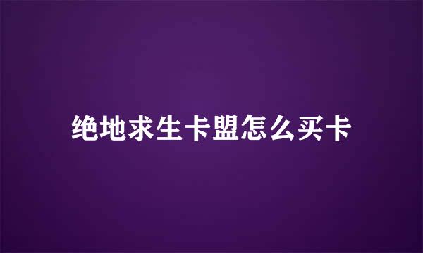 绝地求生卡盟怎么买卡
