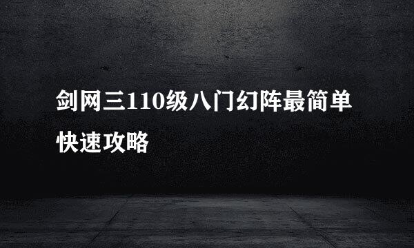 剑网三110级八门幻阵最简单快速攻略