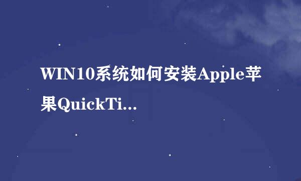 WIN10系统如何安装Apple苹果QuickTime播放器
