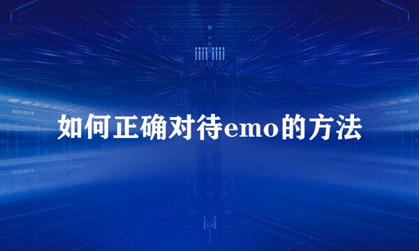 如何正确对待emo的方法
