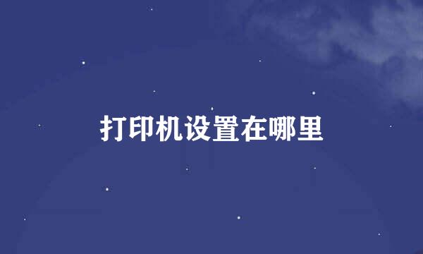 打印机设置在哪里
