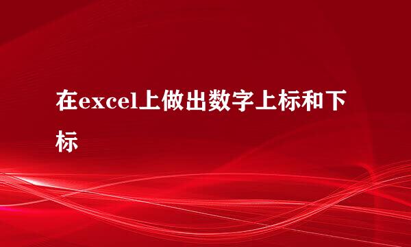 在excel上做出数字上标和下标