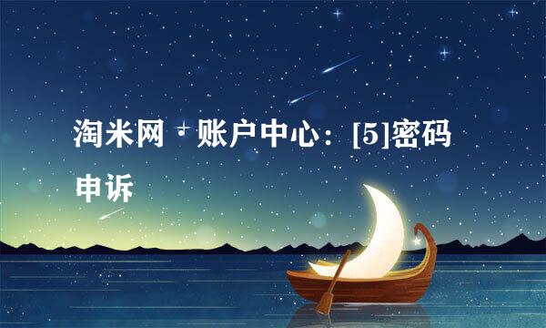 淘米网·账户中心：[5]密码申诉