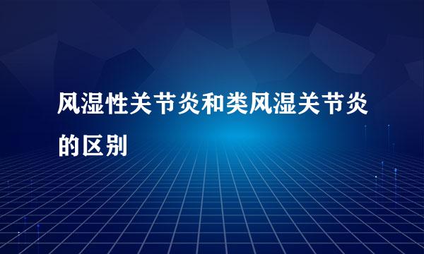 风湿性关节炎和类风湿关节炎的区别