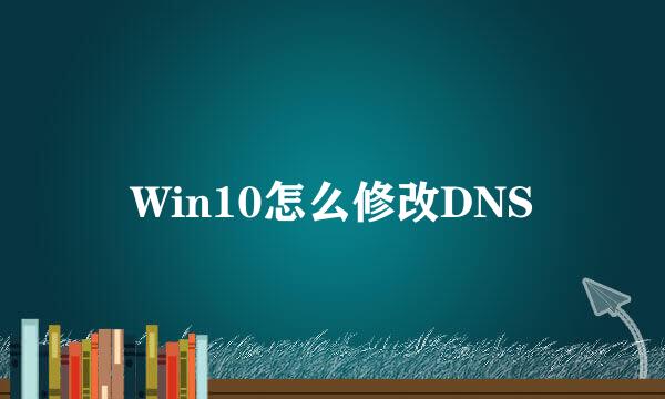 Win10怎么修改DNS