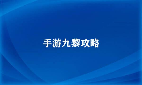 手游九黎攻略