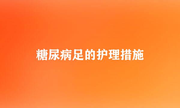 糖尿病足的护理措施