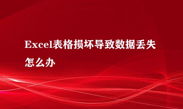 Excel表格损坏导致数据丢失怎么办