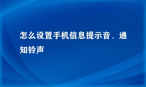 怎么设置手机信息提示音、通知铃声
