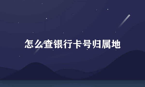 怎么查银行卡号归属地