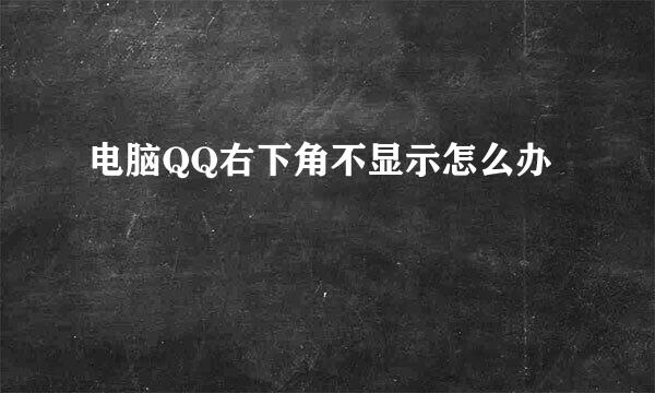 电脑QQ右下角不显示怎么办