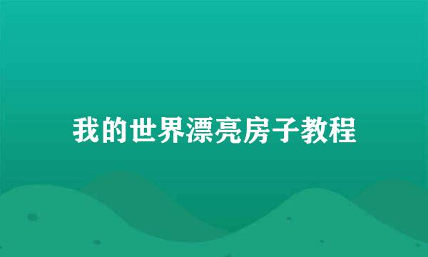 我的世界漂亮房子教程