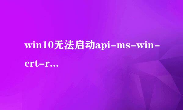 win10无法启动api-ms-win-crt-runtime解决方法