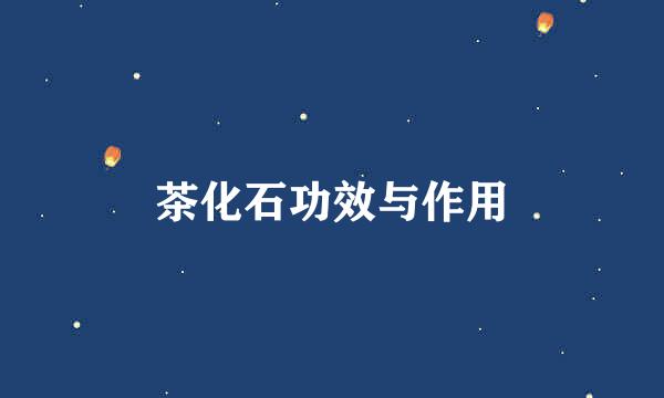 茶化石功效与作用