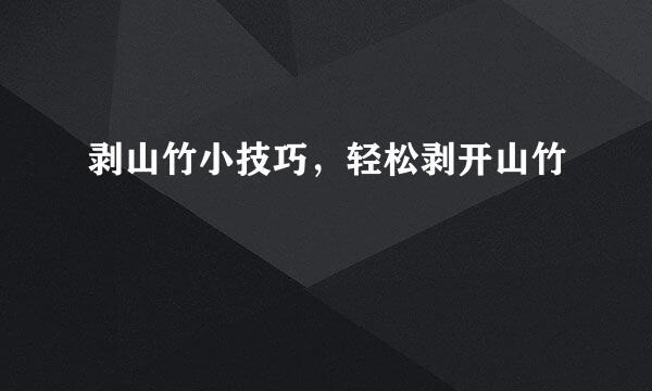 剥山竹小技巧，轻松剥开山竹