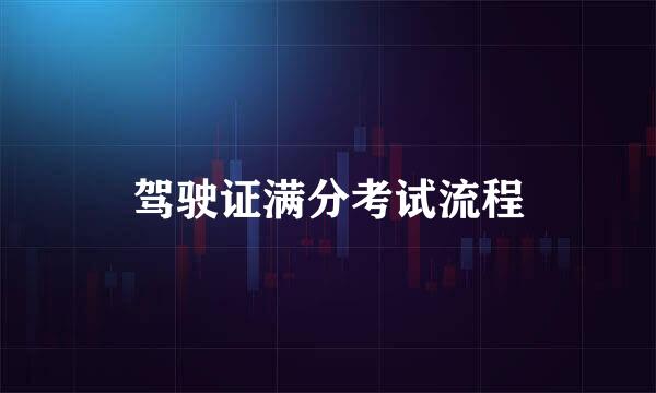 驾驶证满分考试流程