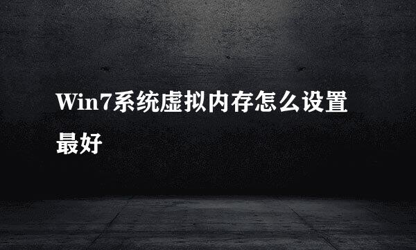 Win7系统虚拟内存怎么设置最好