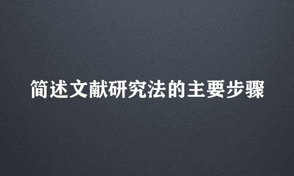 简述文献研究法的主要步骤