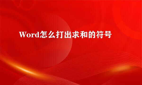 Word怎么打出求和的符号