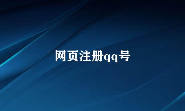 网页注册qq号