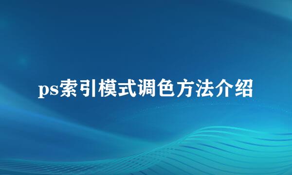 ps索引模式调色方法介绍