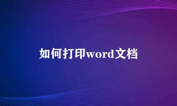 如何打印word文档