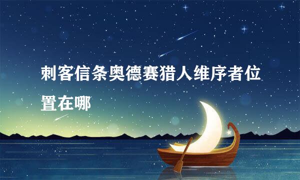 刺客信条奥德赛猎人维序者位置在哪
