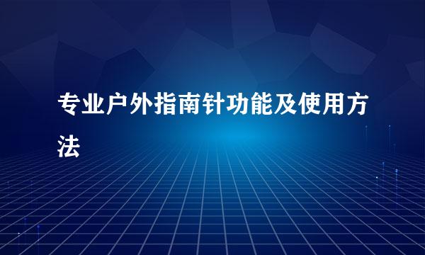 专业户外指南针功能及使用方法